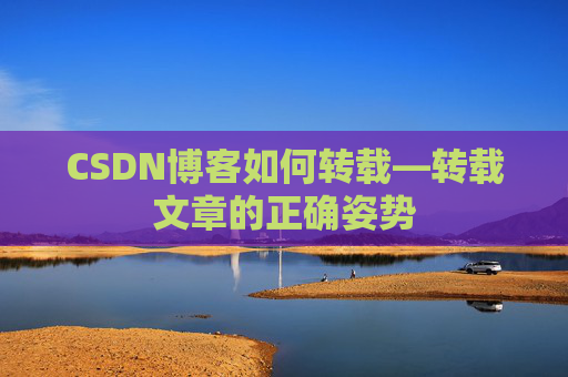 CSDN博客如何转载—转载文章的正确姿势